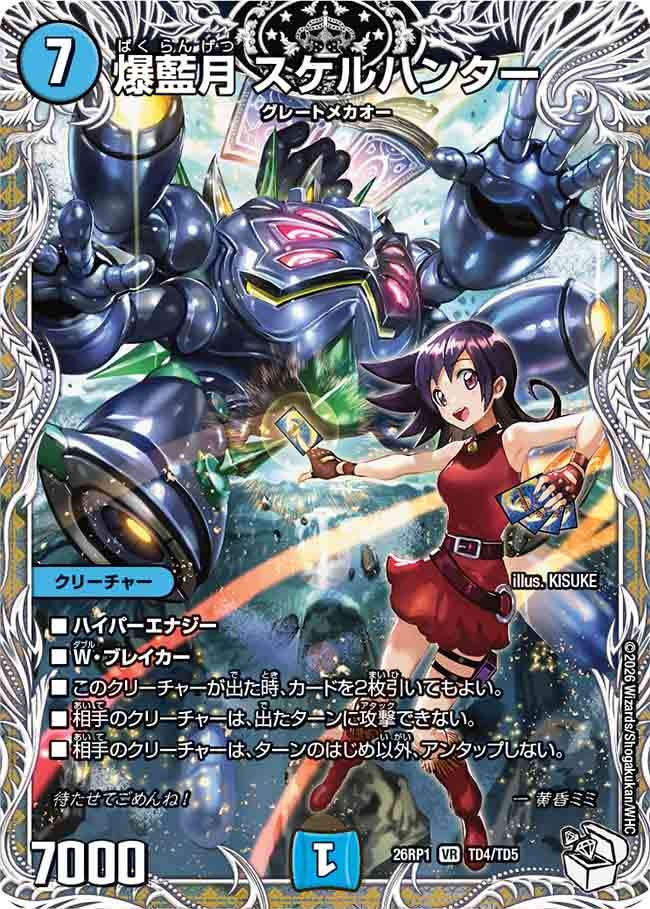 爆藍月 スケルハンター(26RP1TD4/TD5)